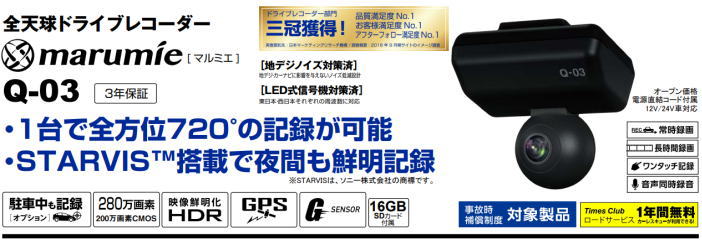 新商品　全天球ドライブレコーダー　ユピテル　marumie「Q-03」