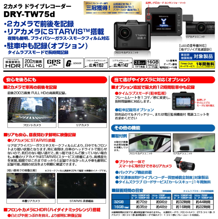 新商品のお知らせ！2カメラで前後を記録　指定店専用モデル ドライブレコーダー DRY-TW75d [ 愛知県のドライブレコーダー販売・取付店　ジェイ・パッション ]