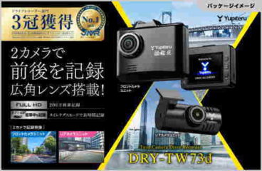ユピテル・DRY-TW73d [2つのカメラで、車両の前後を記録。FULL HD録画、GPS＆Gセンサー、広角レンズ搭載]指定店モデル ドライブレコーダー