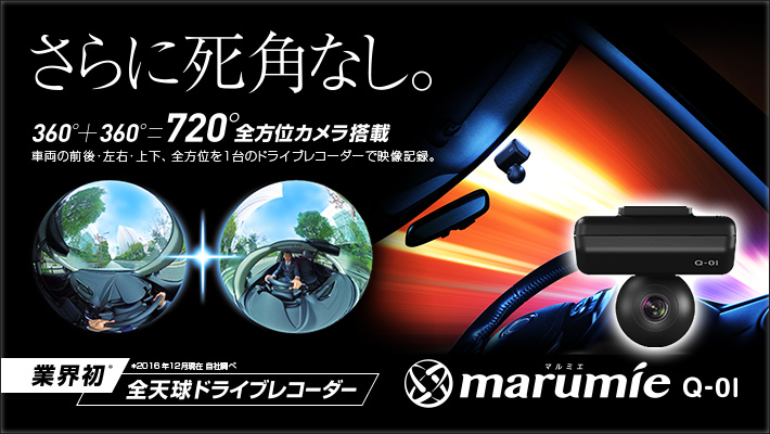 新商品 指定店専用モデル ドライブレコーダー marumie Q-01発売開始！早速入荷しましたよ＾＾！《愛知県のカーセキュリティショップ（J-PASSION）ジェイパッション 名古屋市・岐阜・三重からのアクセスも便利》