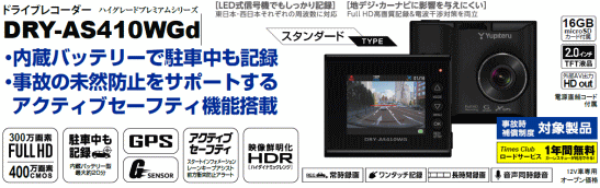 ドライブレコーダーDRY-AS410WGd 内蔵バッテリーで駐車中も記録！新発売！《尾張地区のカーセキュリティショップ・岐阜県/三重県からのアクセスも便利》
