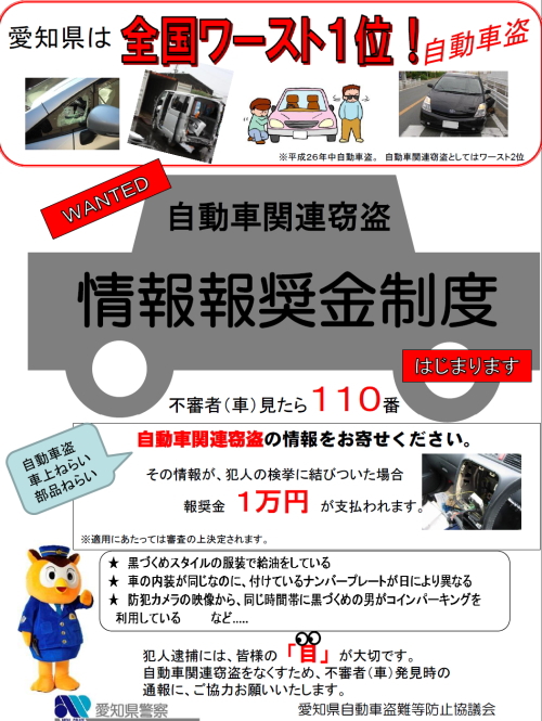 愛知県における車両盗難事情＆自動車関連窃盗情報報奨金制度の紹介