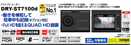 新商品!  指定店専用 ドライブレコーダー「DRY-ST7100d」のお知らせです＾＾！
