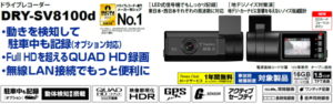 FULL HDを超えるQUAD HD録画ドライブレコーダー「DRY-ST8100d」