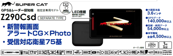 指定店専用モデル レーダー探知機 Z290Csd 新発売！