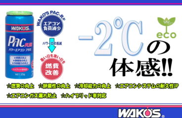 WAKO’S（ワコーズ）パワーエアコン プラス！PAC-PLUS　[ 愛知県のあま市にあるワコーズ商品販売店  J-passion ]