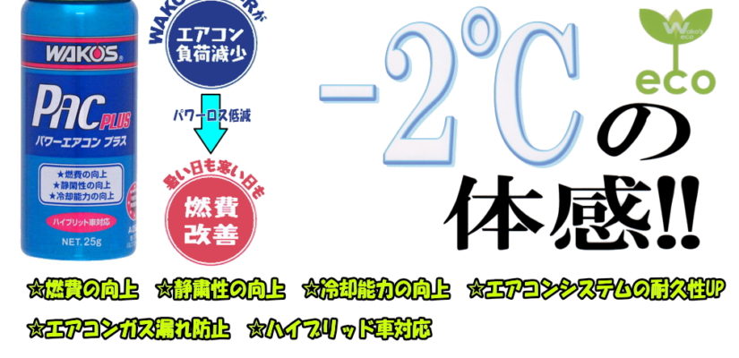 WAKO'S(ワコーズ)パワーエアコン プラス!PAC-PLUS