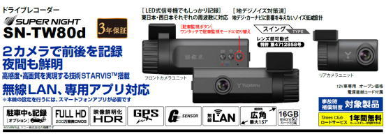 新商品！指定店専用 ドライブレコーダー「SN-TW80d」2カメラで前後を記録！