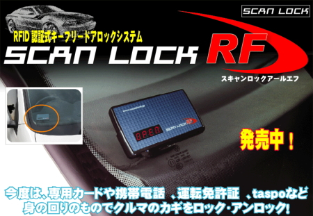 スキャンロックRF  (SCAN LOCK RF