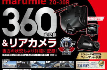 新商品：指定店専用モデル ドライブレコーダー marumie「ZQ-30R」全周囲360°を記録+ リアカメラはFULL HD & HDR搭載で後方の状況を鮮明に記録できるドライブレコーダー、SDカードフォーマット不要！