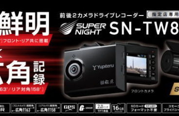 新商品のお知らせです。 指定店専用 前後カメラ・ドライブレコーダー「SN-TW83d」フロント・リアに超高感度センサー「STARVIS」搭載。昼間・夜間も鮮明に映像記録。SDカード フォーマット不要