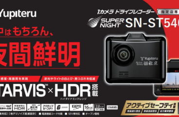 新商品のお知らせ！指定店専用 ドライブレコーダー「SN-ST5400d」暗闇でも鮮明に記録STARVISレンズを搭載！スーパーナイト　