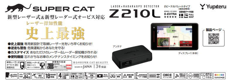 新商品！SUPER CAT レーザー＆レーダー探知機 Z210L 新型レーザー式