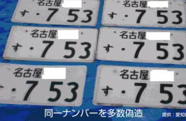 ナンバープレートがない…名古屋市内の高級住宅街で8台の車からナンバープレート盗難されました。　
