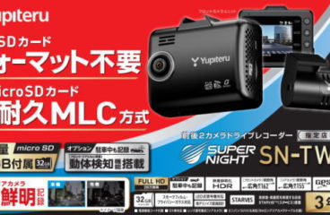 新商品のお知らせです。指定店専用モデル 前後2カメラ ドライブレコーダー「SN-TW84d」SDカードフォーマット不要機能。 32GB高耐久MLC方式SDカードを付属。 SUPER NIGHT(スーパーナイト)で日中はもちろん、夜間もより鮮明に記録。