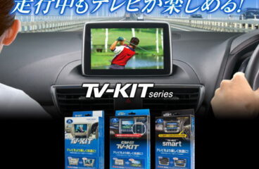 純正ナビで走行中にテレビが見られる。走行中にナビ操作が可能。 TV-KIT/TV-NAVI KIT(TVキット・TV-NAVIキット)
