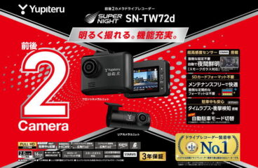 [前後2カメラドライブレコーダー SN-TW72d] カンタン操作で、明るく記録。 ボタン操作せずに、駐車記録モードに自動切替、 夜間も鮮明記録するSUPER NIGHTモデル。