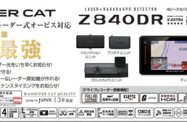 新商品のお知らせです！レーダー探知機＆ドライブレコーダー　指定店専用モデル　「Z840DR」ハイグレードモデル セパレートタイプ レーザー＆レーダー探知機「Z840DR」ドライブレコーダーはリアカメラ増設可能。 　