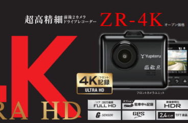 新商品のお知らせ！　超高精細 前後2カメラドライブレコーダー ZR-4K　圧倒的な映像美。 フロントカメラは超高精細4K記録を実現。 従来モデルよりも約4倍くっきりと映像記録。 フロント・リアともにHDR搭載で白とびや黒つぶれを低減。