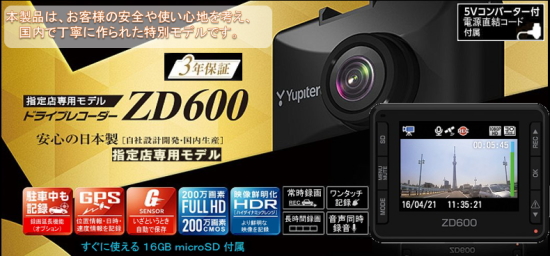 新商品　指定店専用ドライブレコーダー　ZD600・ZD600WF のご案内です＾＾！