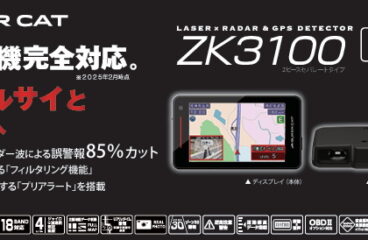 SUPER CAT レーザー&レーダー探知機 ZK3100 2025年無線LAN搭載型セパレートタイプ。 「JMA-520」「JMA-401」「MSSS」「LSM」の最新のレーダー取締機に完全対応。業界最高水準の受信感度はそのままに、正確無比な「フィルタリング」機能で特定車両や自動販売機による誤警報も85％カット。 さらに、「プリアラート機能」によりKバンドレーダー波をいち早く警告し、取締機と確定した時点で警報を最大化。高精度なマップマッチングで高架下やトンネルでも走行状況を判別。不要な警報を極限まで排除。