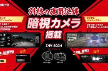 新商品　ZNV-800M　 別格の夜間記録、暗視カメラ搭載。 闇夜でこの明るさ。ユピテル史上最高の暗視性能。 被写体最低照度 0.01Luxのドライブレコーダーと 自動で眩しさを低減、後方車両のライトも 白飛びしにくいデジタルインナーミラー